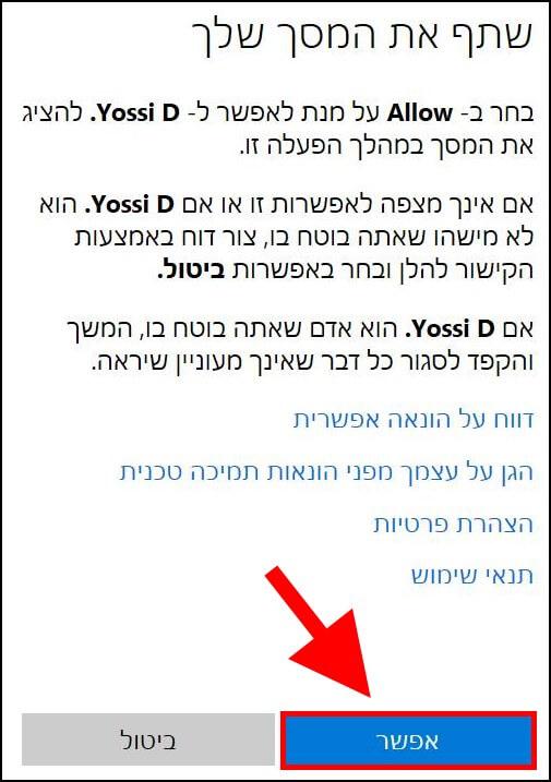 לחצו על אפשר לאישור ההשתלטות