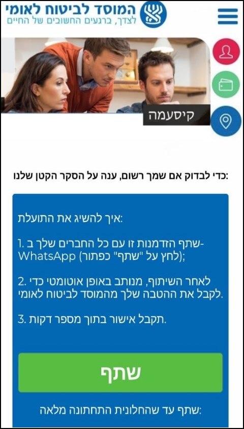 הקורבנות נדרשים לשתף את ההודעה כדי לקבל את התשלום מביטוח לאומי