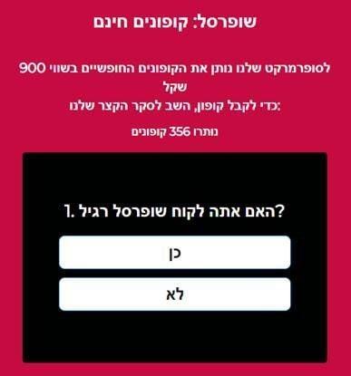 השאלון שעליו הקורבנות צריכים לענות כדי לקבל קופונים משופרסל