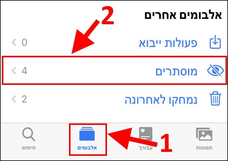 הצגת תמונות ואלבומים מוסתרים