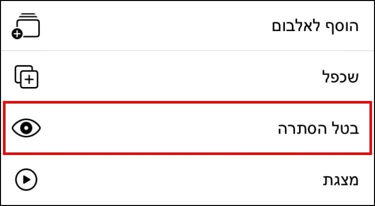 ביטול הסתרה של תמונות וסרטונים באייפון או באייפד