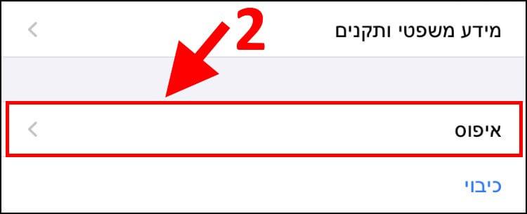 האפשרות איפוס במכשיר ה- iPhone