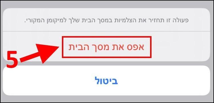 איפוס מסך הבית באייפון