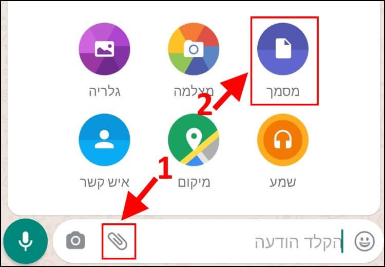 שליחת תמונות כמסמך בוואטסאפ