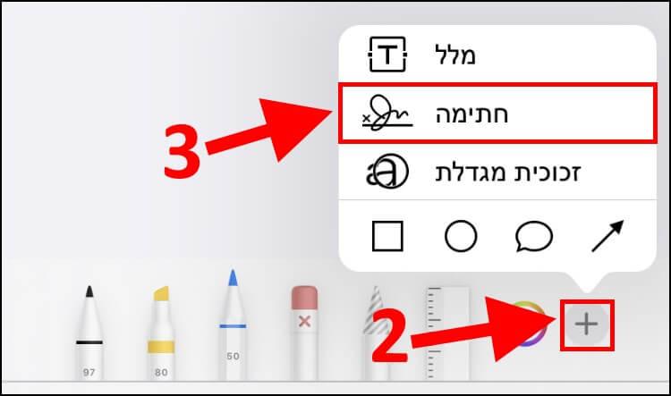 הוספת חתימה לקובץ PDF דרך האייפון או האייפד