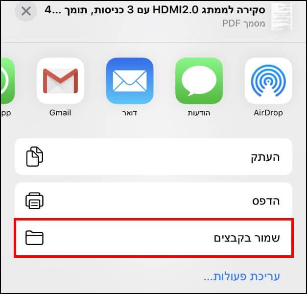 שמירת צילום המסך בתיקיית קבצים במכשיר האייפון או האייפד