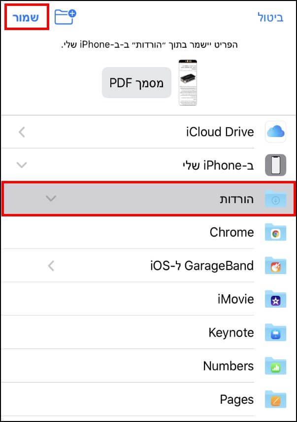 שמירת צילום המסמך בתיקיית הורדות במכשיר האייפון