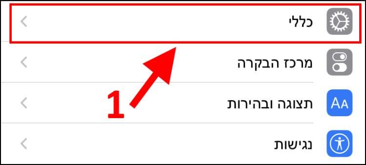 הגדרות כלליות ב- iOS