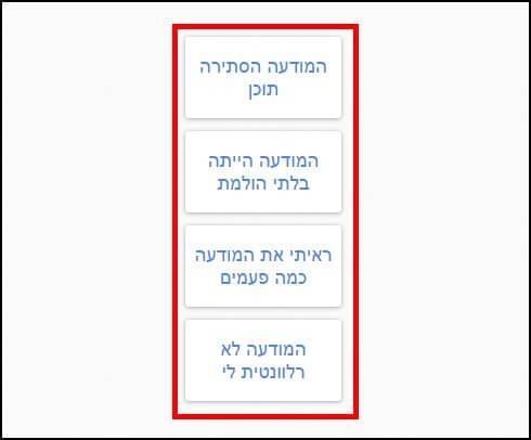 בחרו את הסיבה שבגללה בחרתם לא להציג את הפרסומת הספציפית באתר