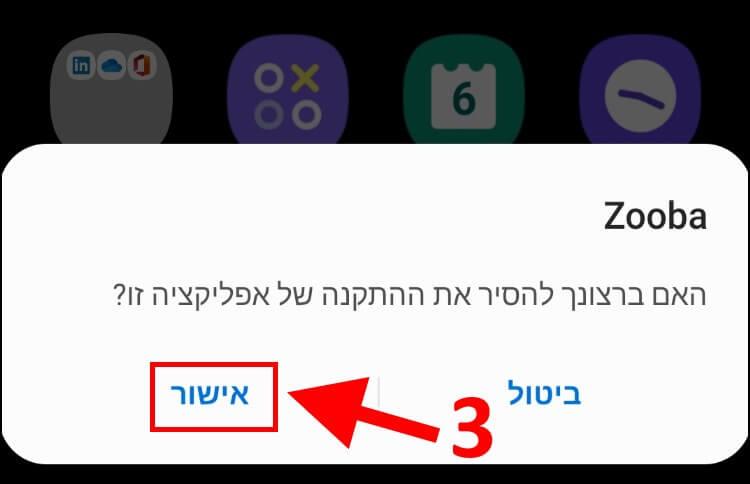 אישור הסרה של אפליקציות