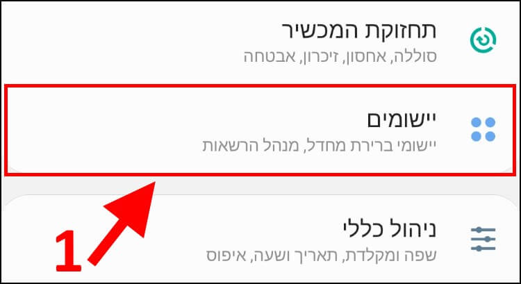 האפשרות יישומים בהגדרות אנדרואיד