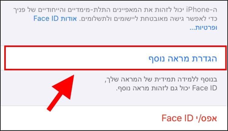 הגדרת מראה נוסף בזיהוי הפנים ב- iOS