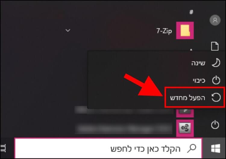 הפעלה מחדש של המחשב הנייד