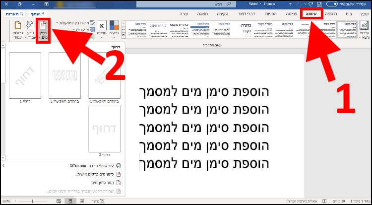 הוספת סימן מים למסמך וורד