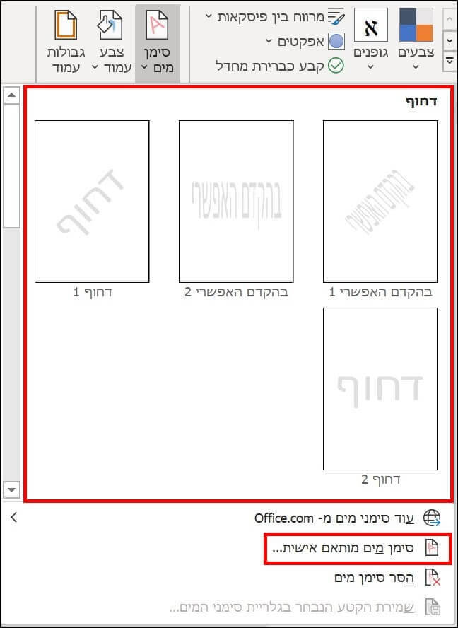 הוספת סימן מים מותאם אישית