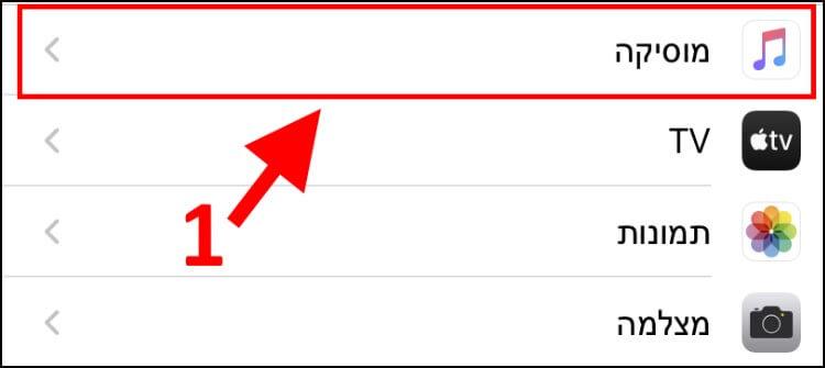 הגדרות מוסיקה באייפון