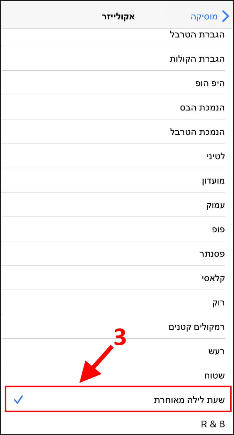 הגברת עוצמת הווליום באייפון על ידי בחירה באפשרות שעת לילה מאוחרת באקולייזר