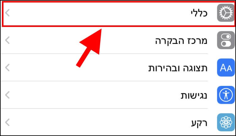 האפשרות כללי בתפריט ההגדרות באייפון