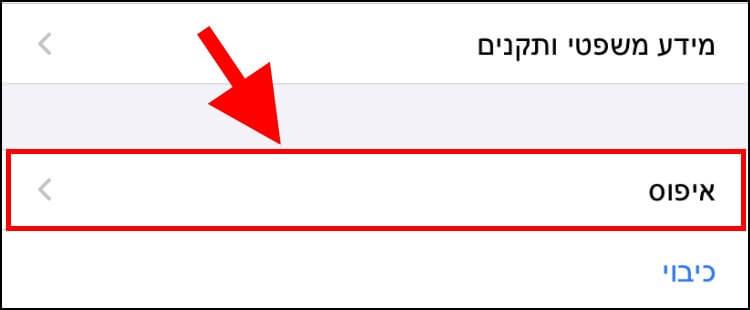 איפוס תוכן והגדרות באייפון