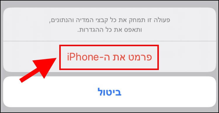 פירמוט ה- iPhone