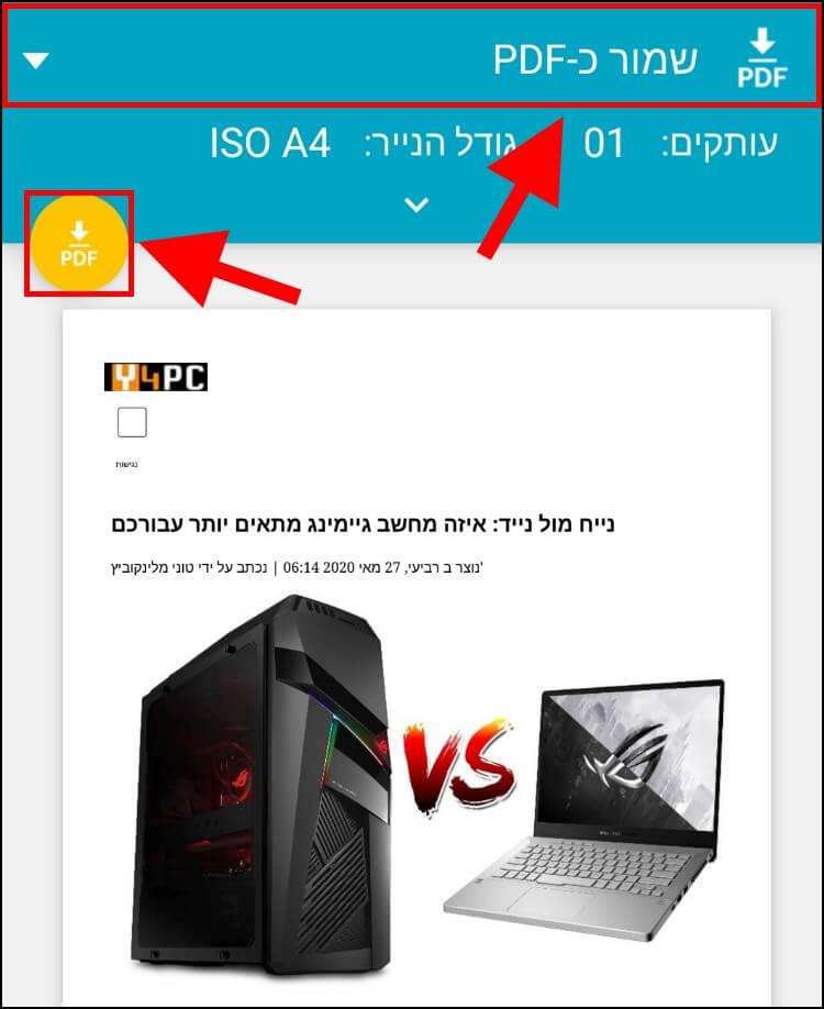 שמירת דפי אינטרנט כמסמכי PDF במכשירי Android