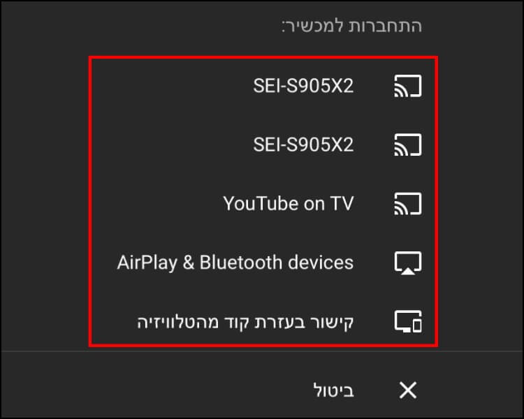 בחרו לאיזה מכשיר אתם מעוניינים להזרים סרטונים מאפליקציית יוטיוב ב- iOS