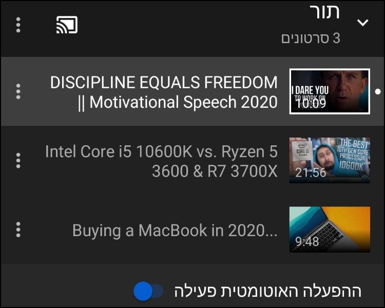 רשימת השמעה ביוטיוב