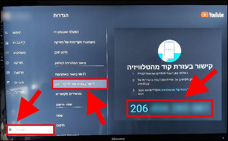 קישור בין הסמארטפון לטלוויזיה באמצעות קוד מהיוטיוב