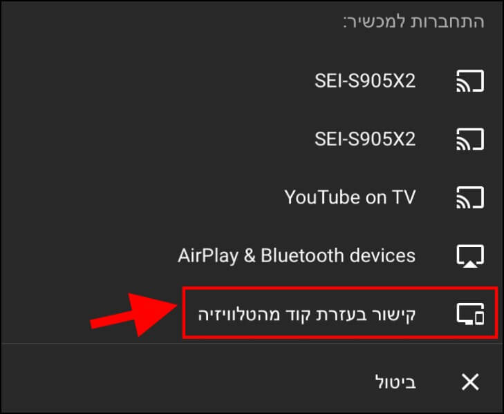 קישור באמצעות קוד מהטלוויזיה