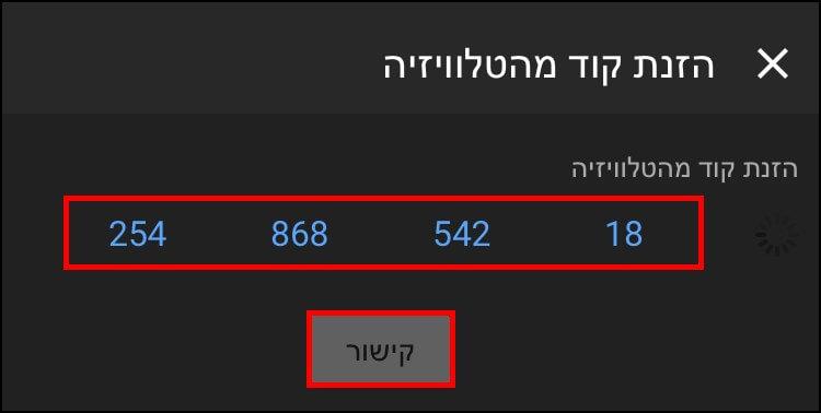 הזנת קוד לחיבור בין הסמארטפון לטלוויזיה להזרמת סרטונים מיוטיוב