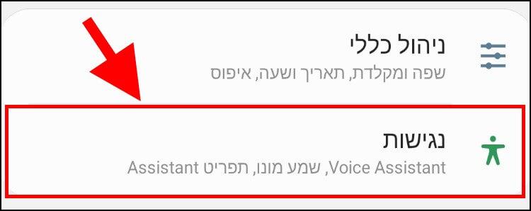 הגדרות נגישות בסמסונג גלקסי