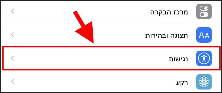 הגדרות נגישות במכשיר האייפון