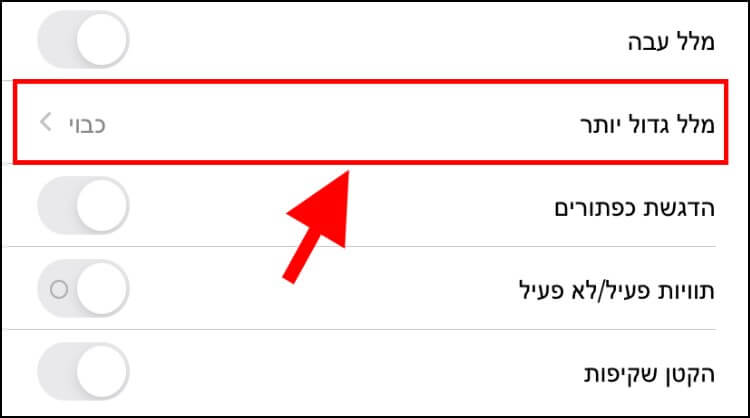 הגדלת או הקטנת הטקסט באייפון