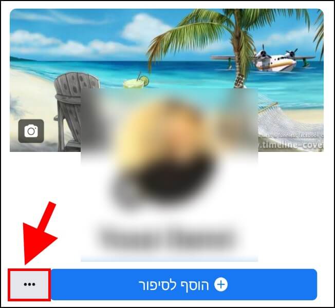 הגדרות פרופיל אישי בפייסבוק