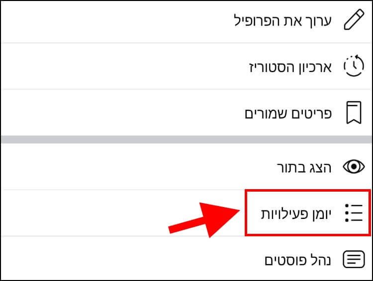 יומן פעילויות בפייסבוק