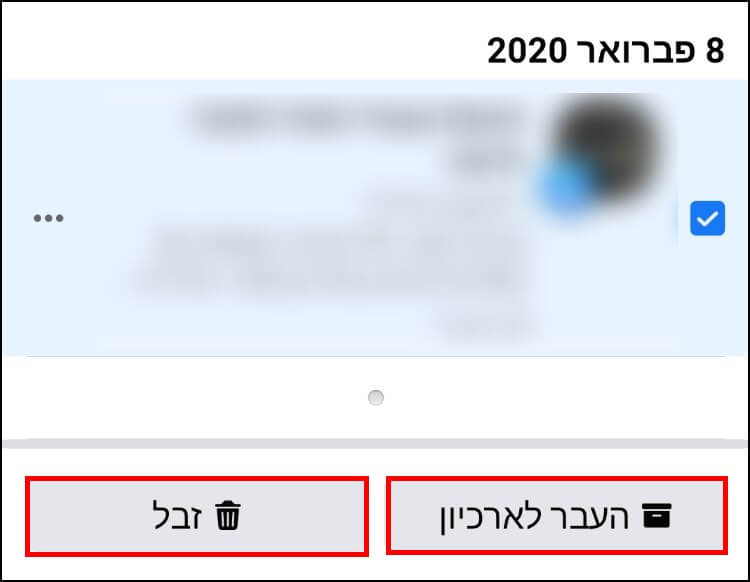 הסרת פוסטים לצמיתות או העברה לארכיון