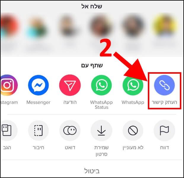 העתקת הקישור של הסרטון בטיקטוק