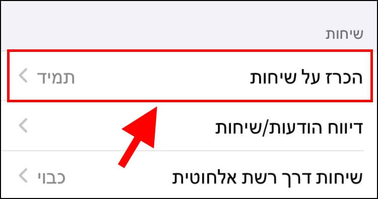 הגדרות הכרזה על שיחות באייפון