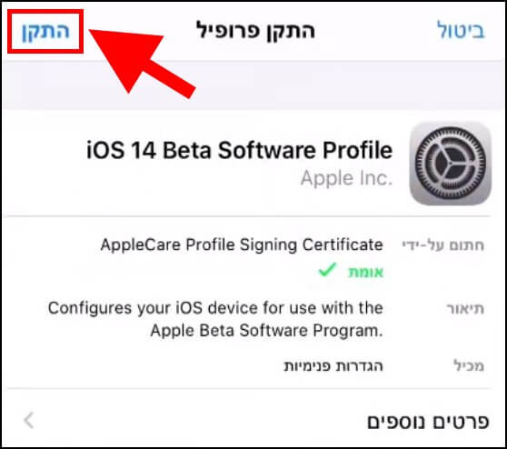 לחצו על התקן כדי להתקין את הפרופיל של iOS 14 Beta