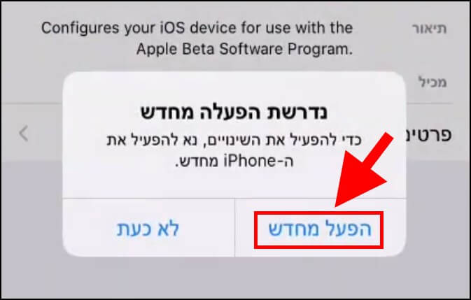 הפעלה מחדש של מכשיר האייפון לשמירת השינויים