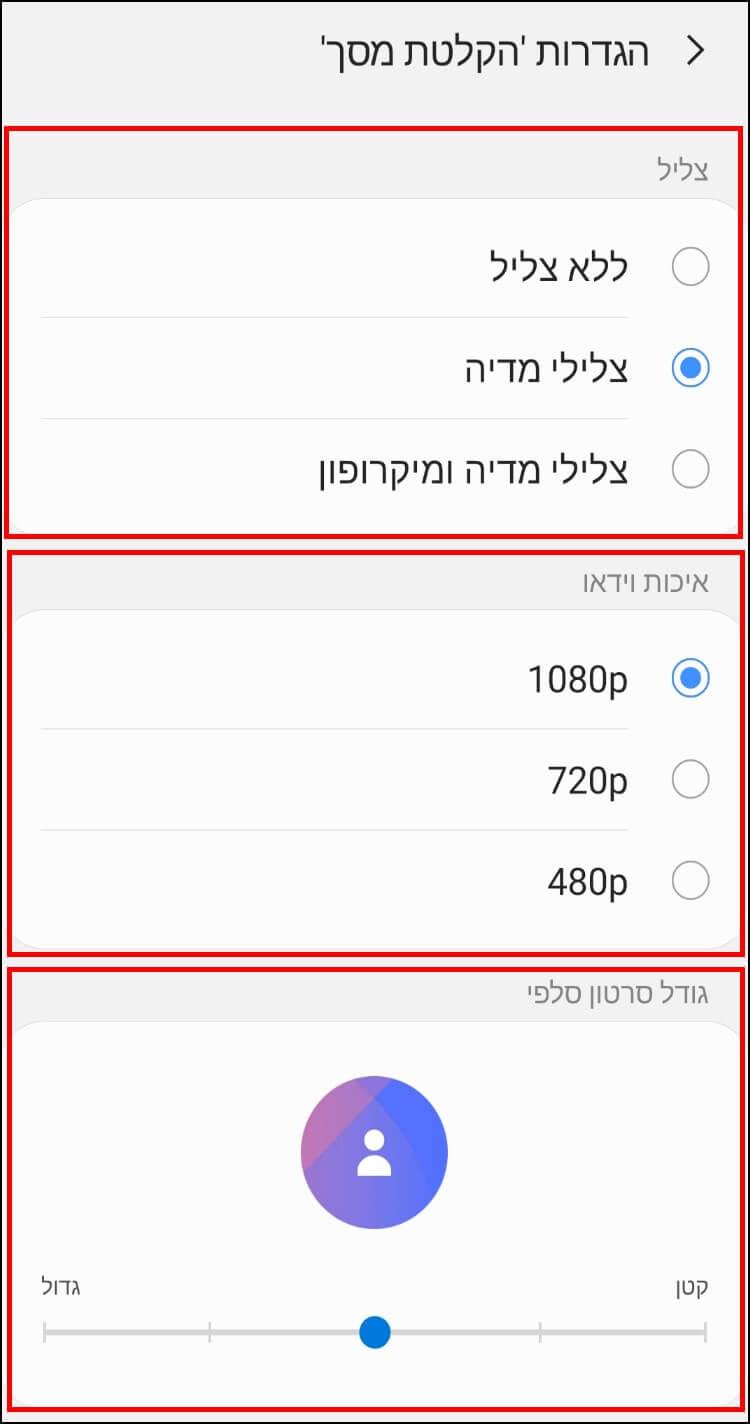 הגדרות מקליט המסך בסמסונג גלקסי