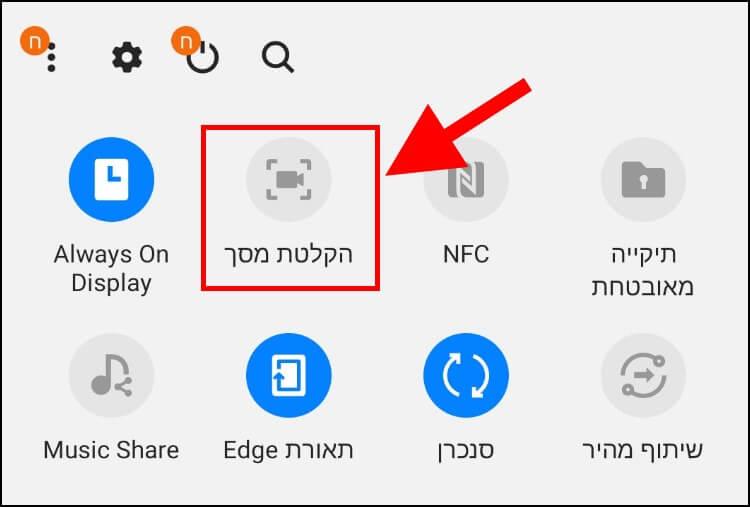 סמל הקלטת מסך בחלונית הגישה המהירה במכשירי Samsung Galaxy