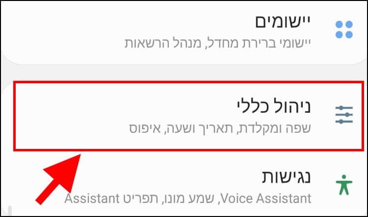 הגדרות ניהול כללי בסמסונג גלקסי