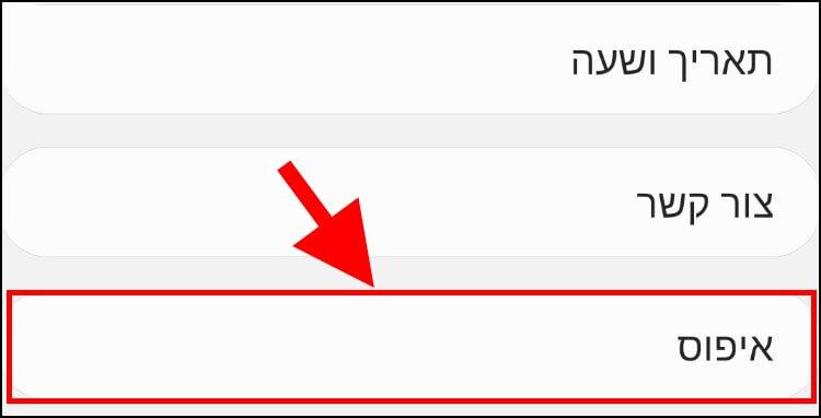 לחצו על האפשרות איפוס