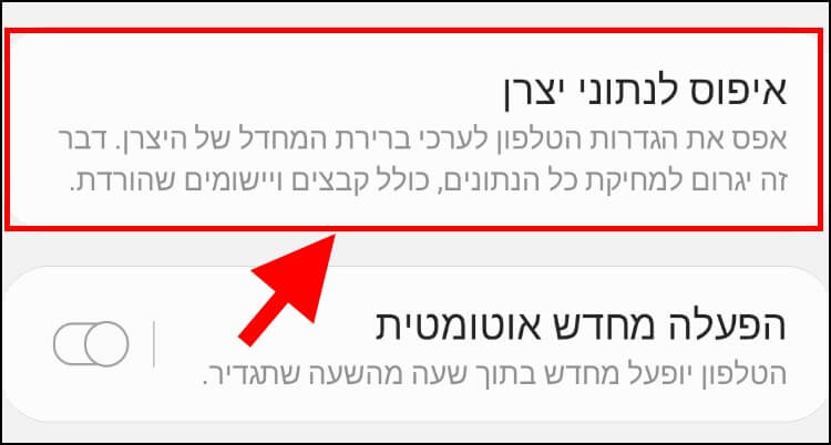 איפוס לנתוני יצרן במכשיר גלקסי