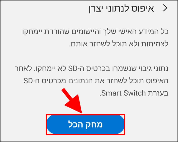 מחיקת כל הנתונים והקבצים ממכשיר הגלקסי