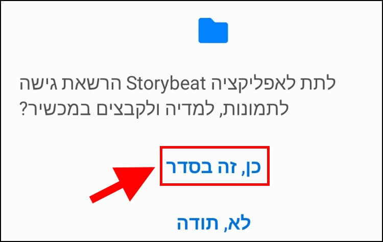 הרשאת גישה לאפליקציית Storybeat לתמונות והמדיה במכשיר