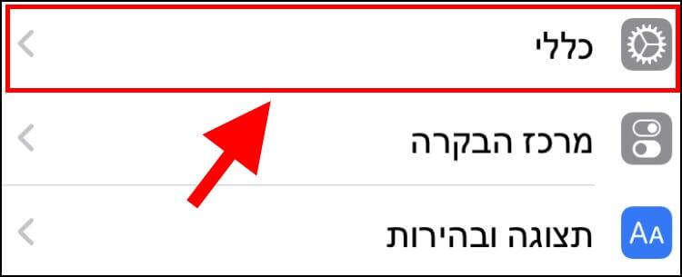 הגדרות כלליות iOS