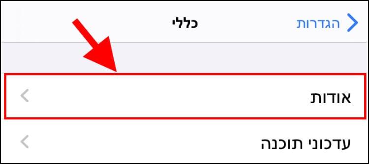 הגדרות אודות מכשיר האייפון