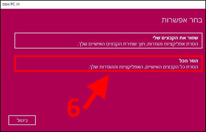 הסרת כל התוכנות, האפליקציות והקבצים האישיים מהמחשב